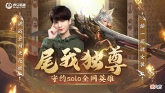 【游戏迷】六尾再度开启挑战赛，各大天花板齐聚！只为让其穿嗨丝秀美腿？