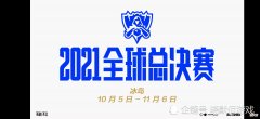 【游戏迷】LOL全球总决赛参赛队已定，赛区冠军被放弃，他们已经在准备S12了