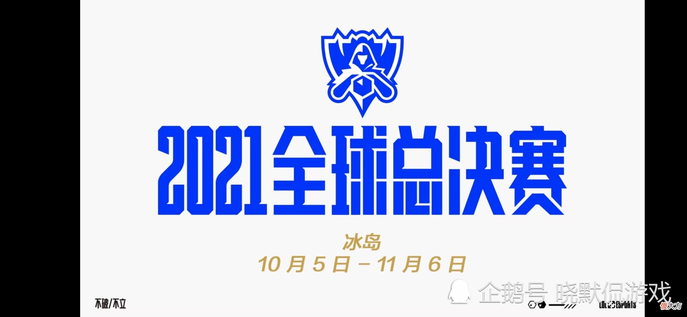 【游戏迷】LOL全球总决赛参赛队已定，赛区冠军被放弃，他们已经在准备S12了