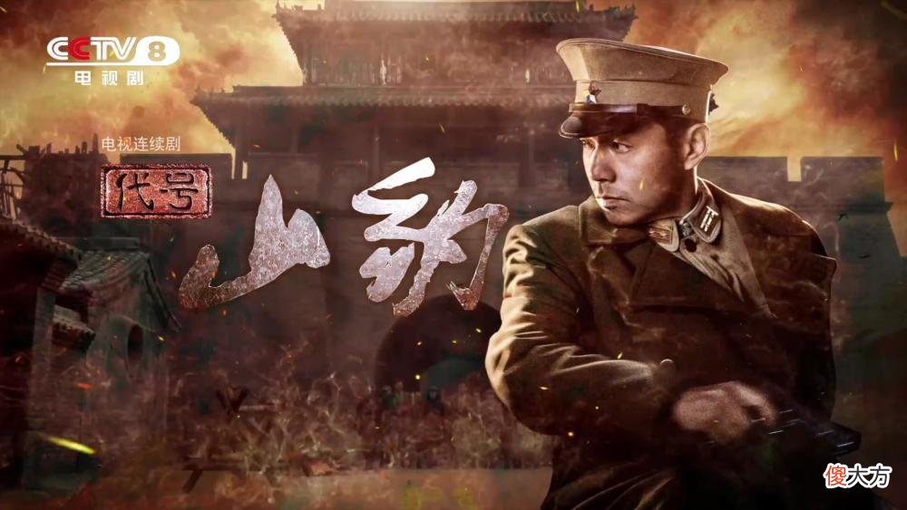 【历史故事】《代号山豹》另类抗日谍战：3种身份的3个男人，与一女子的故事