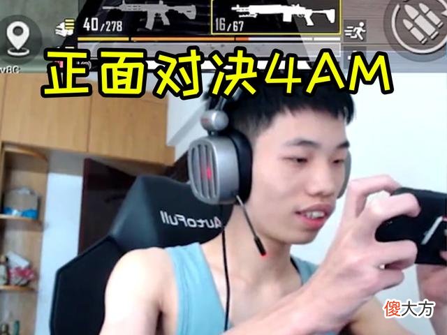 【游戏迷】策划对战4am，新版武器vs职业选手，神仙打架你pick谁？
