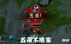 【游戏世界】英雄联盟：为什么5杀不推家，提莫必须死？这些都是谁规定的？