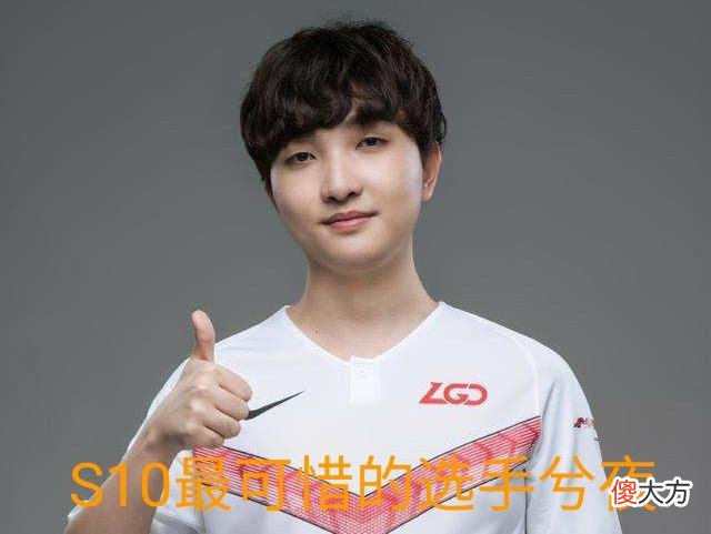 【游戏迷】S10最悲情选手，并非淘汰出局的兮夜，而是八年无望的他