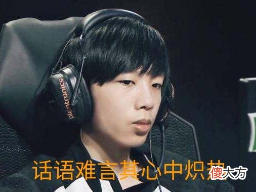 【游戏迷】S10最悲情选手，并非淘汰出局的兮夜，而是八年无望的他