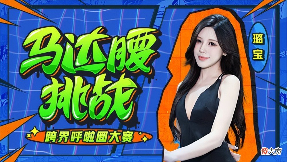 【游戏世界】马达腰挑战来袭，上演全民呼啦圈大赛！两大球王主播正面对决？