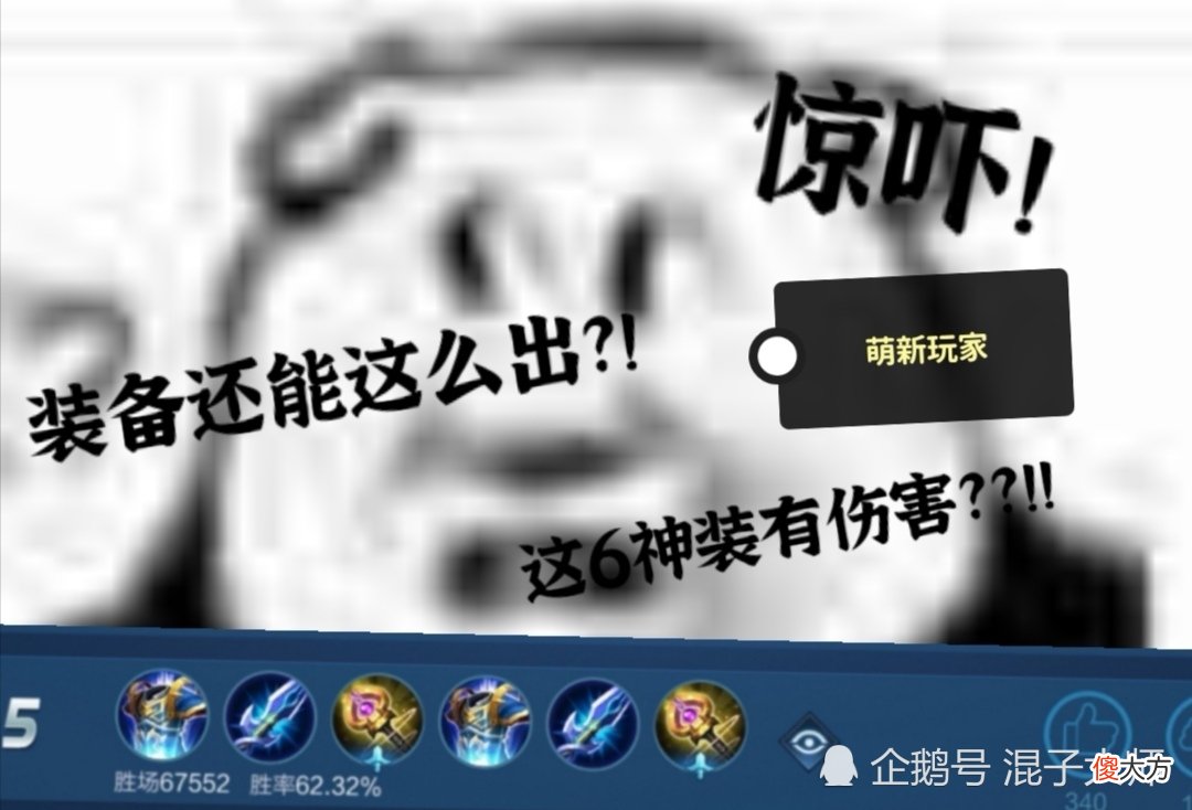 【游戏迷】王者荣耀盘点那些奇葩出装，胜率比正常出装高10％以上！