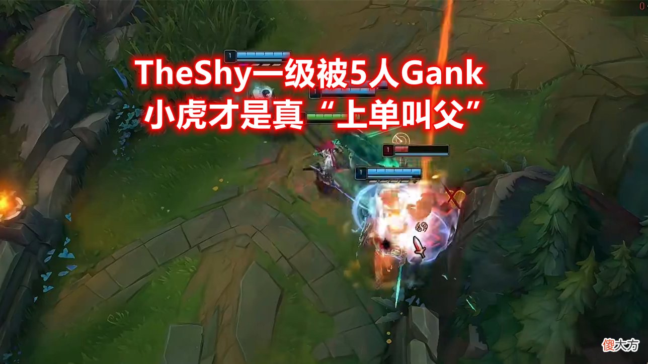 【游戏迷】“我现在打他一点压力都没有”！小虎撞车TheShy，1级5人包上3级完成单杀