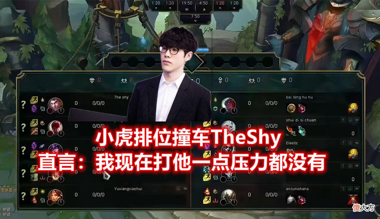 【游戏迷】“我现在打他一点压力都没有”！小虎撞车TheShy，1级5人包上3级完成单杀