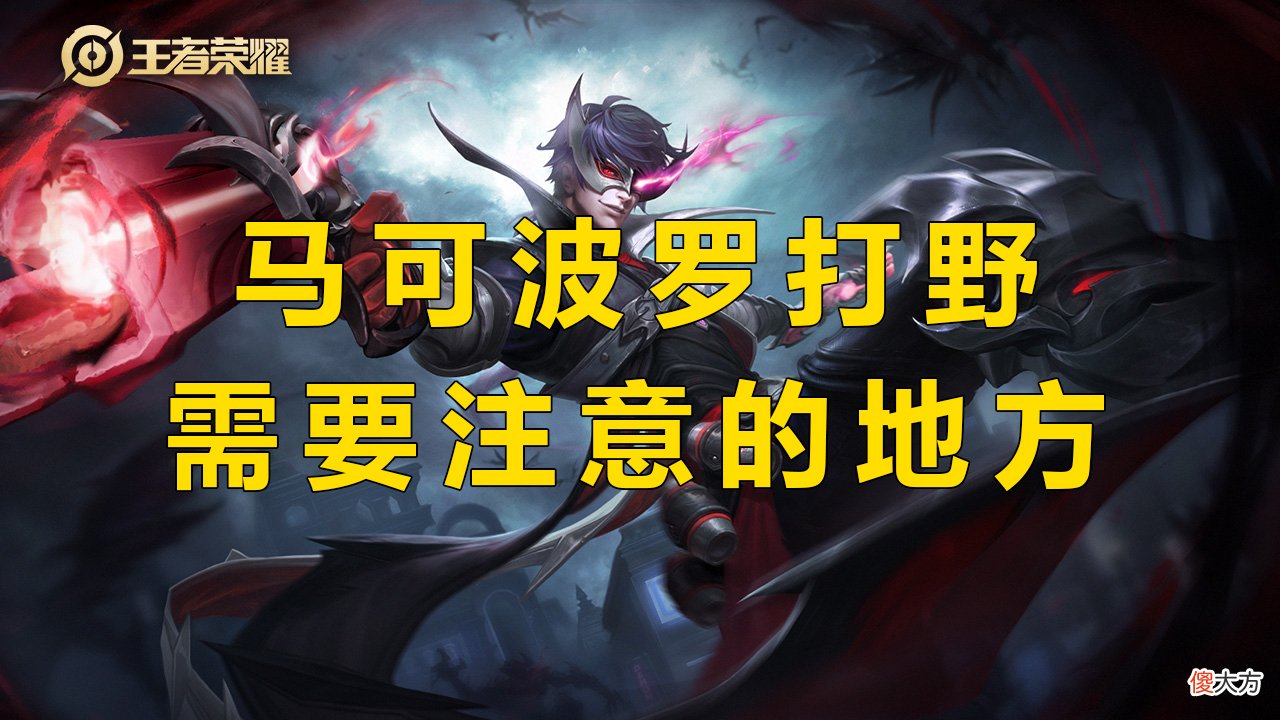【游戏迷】王者荣耀：自由人打野重现峡谷？马可波罗打野制霸野区
