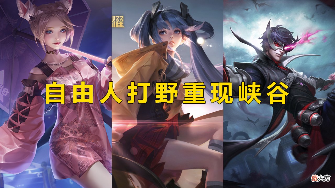 【游戏迷】王者荣耀：自由人打野重现峡谷？马可波罗打野制霸野区
