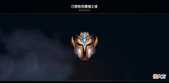 【游戏迷】云顶之弈100％上宗师王者方法揭秘与10.21天神狼版本阵容集锦