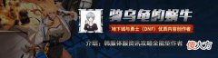 【游戏世界】DNF：100级转职书应该给谁用？分析转职成本值不值得去转职