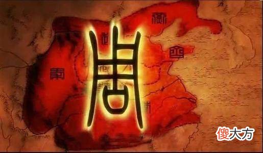 【历史故事】你有没有发现：周朝明明比唐朝存在时间长，却不如唐朝有存在感
