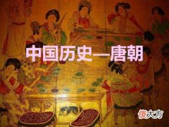 【历史故事】你有没有发现：周朝明明比唐朝存在时间长，却不如唐朝有存在感