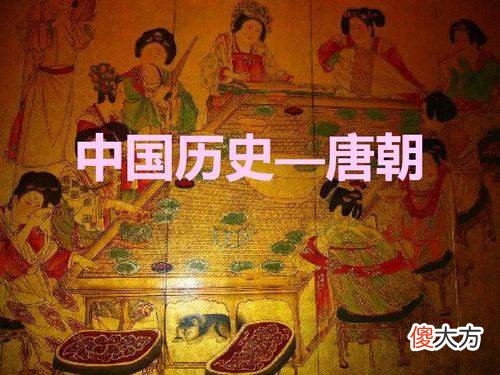 【历史故事】你有没有发现：周朝明明比唐朝存在时间长，却不如唐朝有存在感