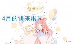 【游戏世界】闪耀暖暖：4月“画饼计划”来了！白女王终于要拆分