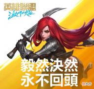 【游戏世界】拳头策划玩lol手游卡特被暴打，直接推特表示要加强卡特