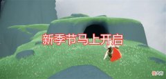 【游戏世界】光遇：预言季先祖回归天际！梦想村2月4日可进入，但不要拿光翼