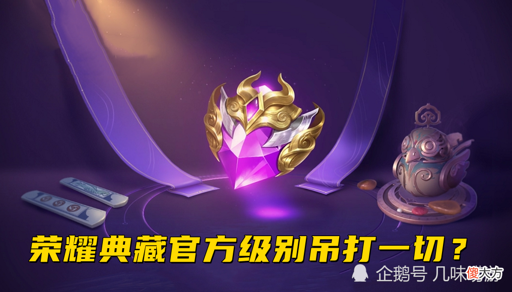 【游戏迷】王者荣耀超95％好评的皮肤？荣耀典藏也要靠边站，上线被玩家吹爆
