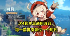 【游戏迷】《原神》中最主流的4套阵容！每一套都曾打穿深渊，引领一个时代