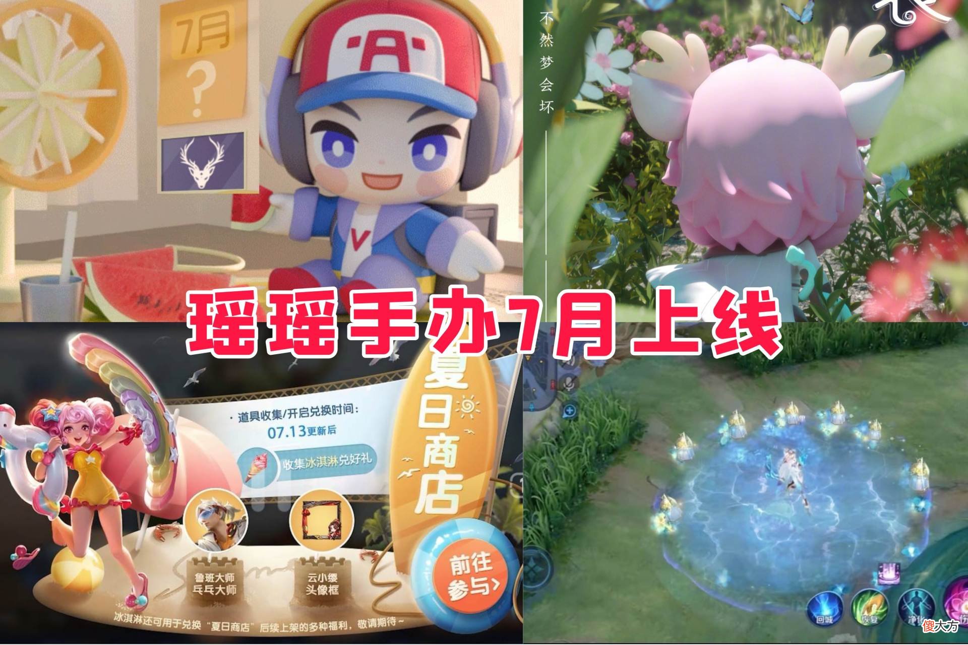 【游戏世界】夏日盛典开启，遇见神鹿手办7月上线，连衣裙瑶瑶超级美