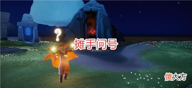 【游戏世界】光遇：被玩家嫌弃的4个动作，摊手表示嘲讽，鼓掌也算错？
