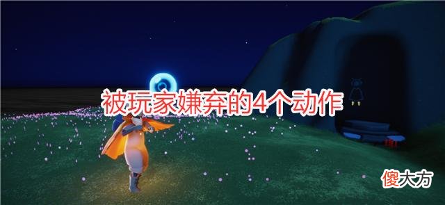 【游戏世界】光遇：被玩家嫌弃的4个动作，摊手表示嘲讽，鼓掌也算错？