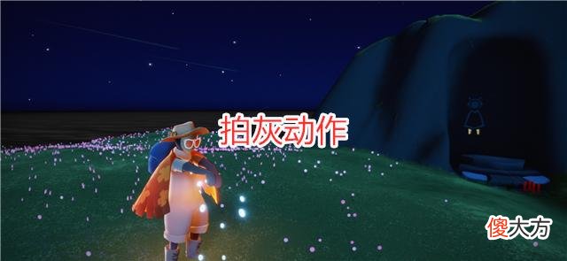 【游戏世界】光遇：被玩家嫌弃的4个动作，摊手表示嘲讽，鼓掌也算错？