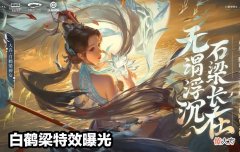 【游戏迷】大乔白鹤梁特效曝光后，大仙力挺：史诗价格，传说品质