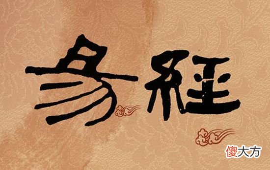 《易经》中隐含的28条神秘智慧