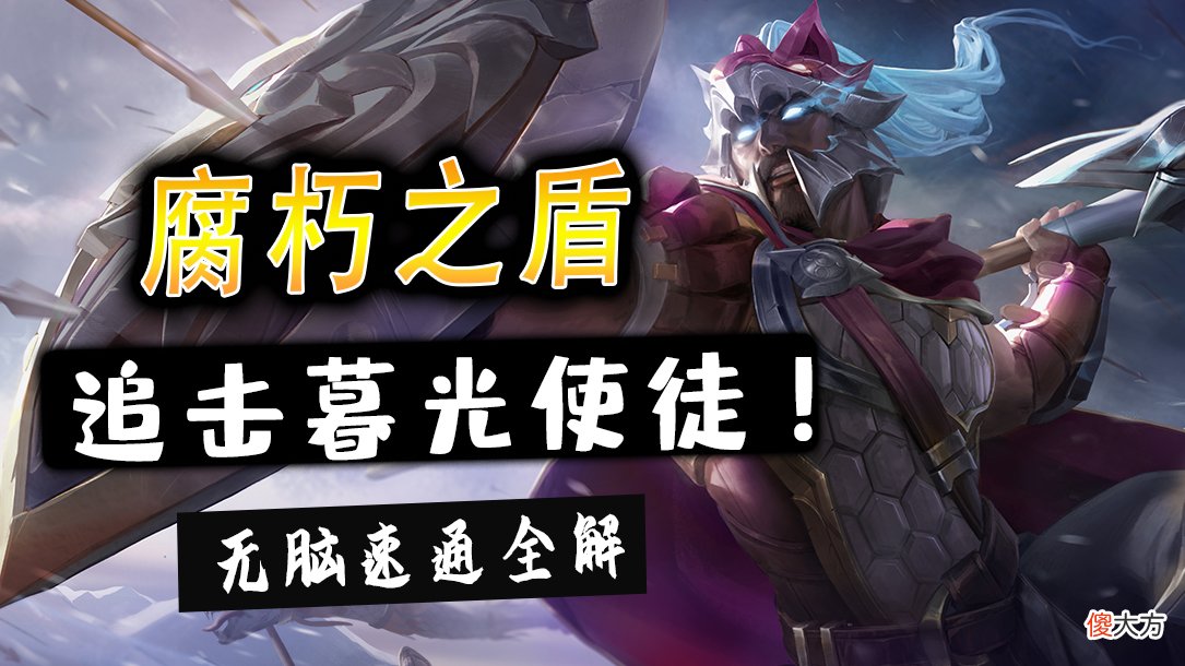 【游戏迷】金铲铲之战：暮光之战 腐朽之盾 通关详解
