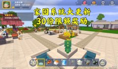 【游戏迷】迷你世界家园系统大更新，30份限额奖励别错过，宠物玩法大变样