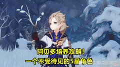 【游戏世界】原神：阿贝多培养攻略！兼顾副C与辅助，却一直不受玩家待见