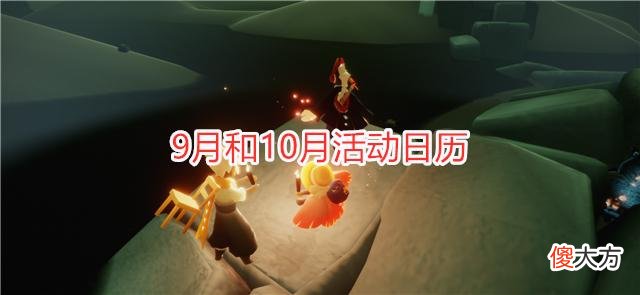 【游戏世界】光遇：9月和10月活动日历，两活动四复刻，至少800根蜡烛