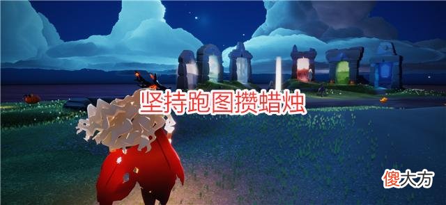 【游戏世界】光遇：9月和10月活动日历，两活动四复刻，至少800根蜡烛