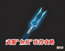 【游戏迷】原神：“鱼获”不好获得，一位老渔夫教你快速获得
