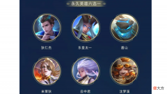 【游戏迷】S21战令英雄6选一练谁最好？射手狄仁杰依旧不错，这辅助绝了