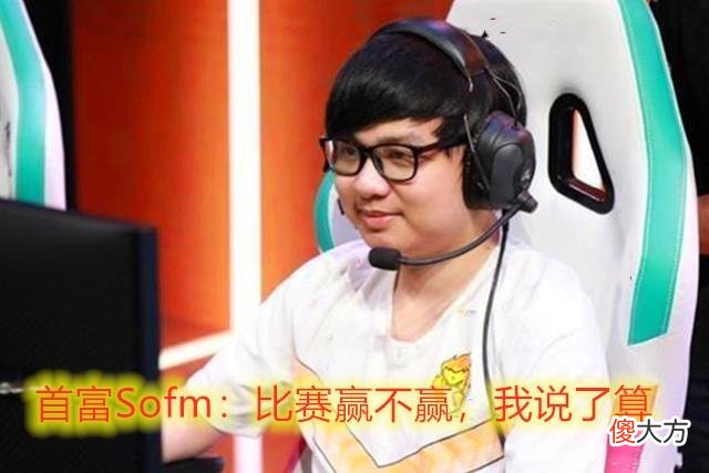 【游戏迷】LPL：SN惨败TES，网友：Sofm为了多打几场比赛而已！