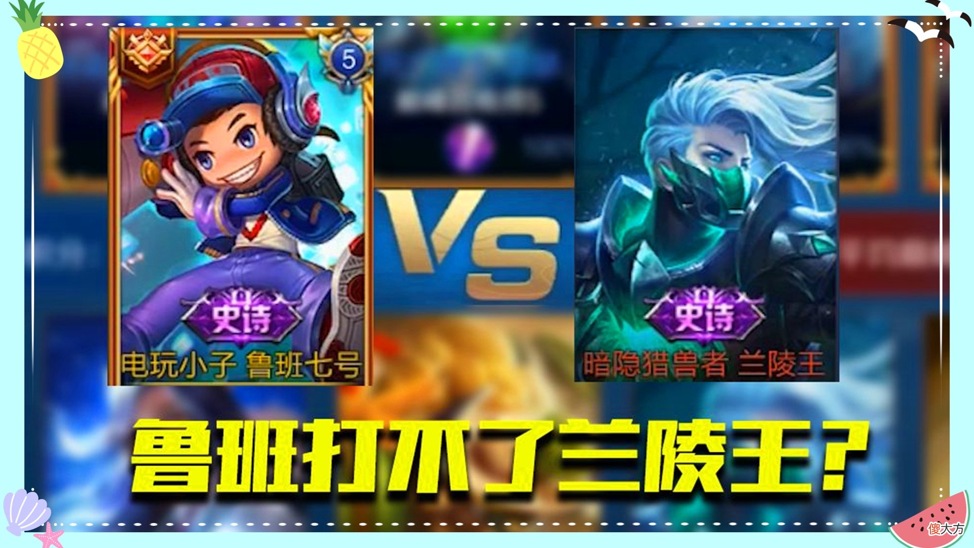 【游戏世界】王者荣耀：盘点兰陵王最难抓的射手，十抓九送！