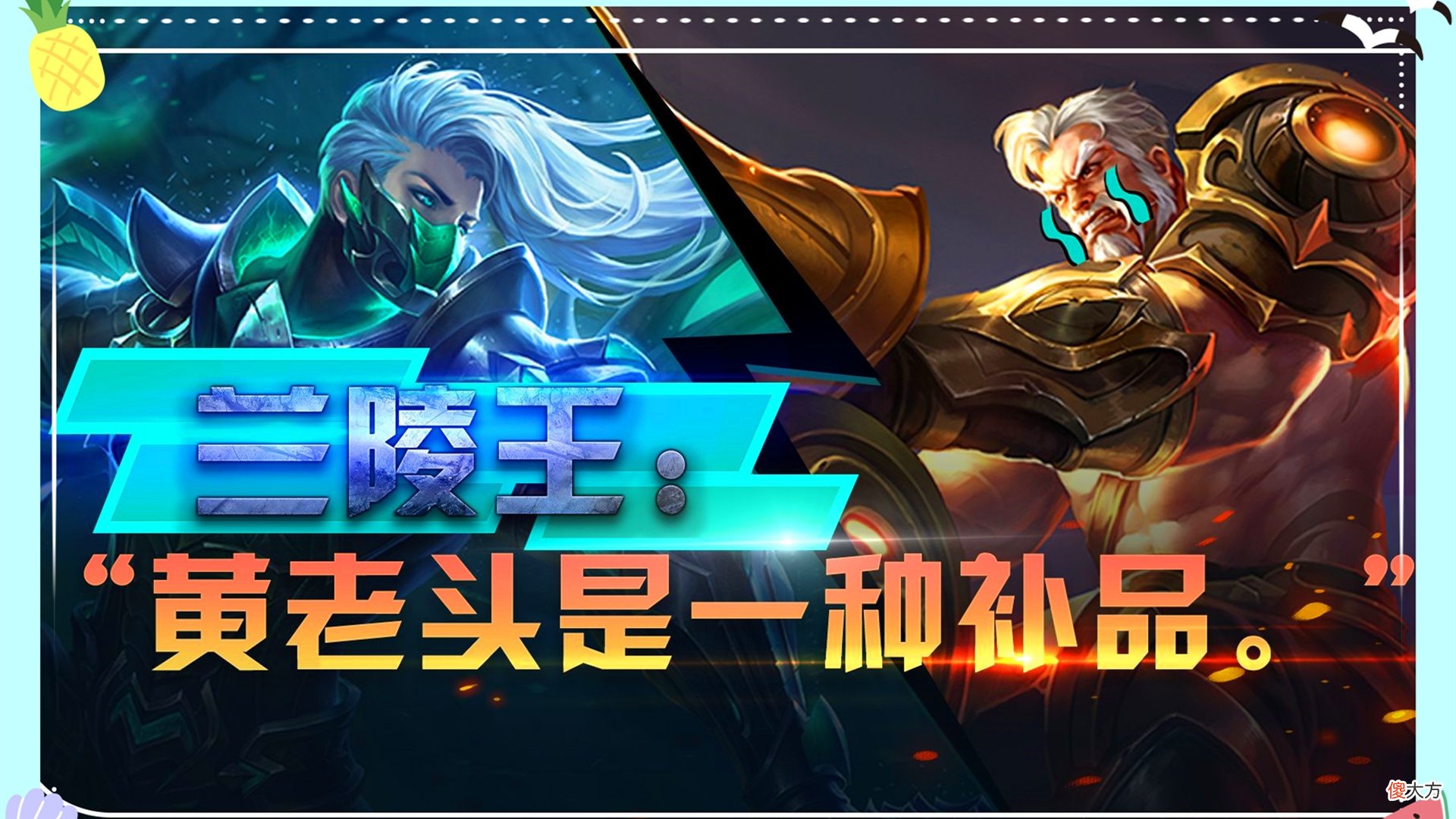 【游戏世界】王者荣耀：盘点兰陵王最难抓的射手，十抓九送！