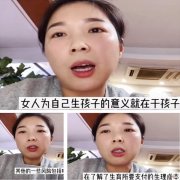 “正确生育观”引3亿人围观，女人要为自己生孩子，是爱的体现吗