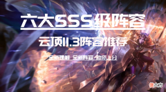 【游戏世界】云顶11.3：版本六大SSS级阵容 开局决定思路 轻轻松松上大师
