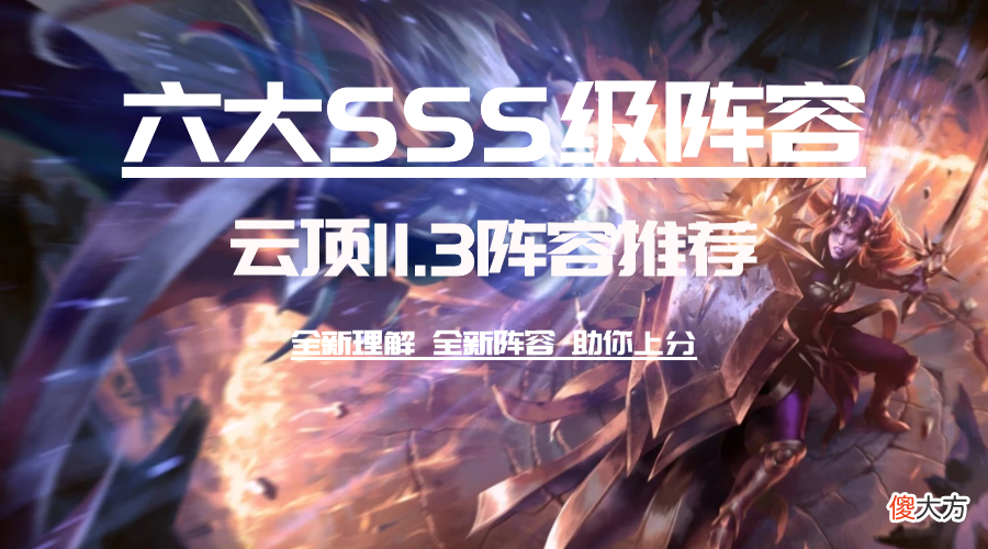 【游戏世界】云顶11.3：版本六大SSS级阵容 开局决定思路 轻轻松松上大师