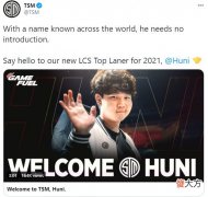 【游戏世界】TSM官宣Huni加入！联手蛇蛇令人期待，世界赛有望取得突破