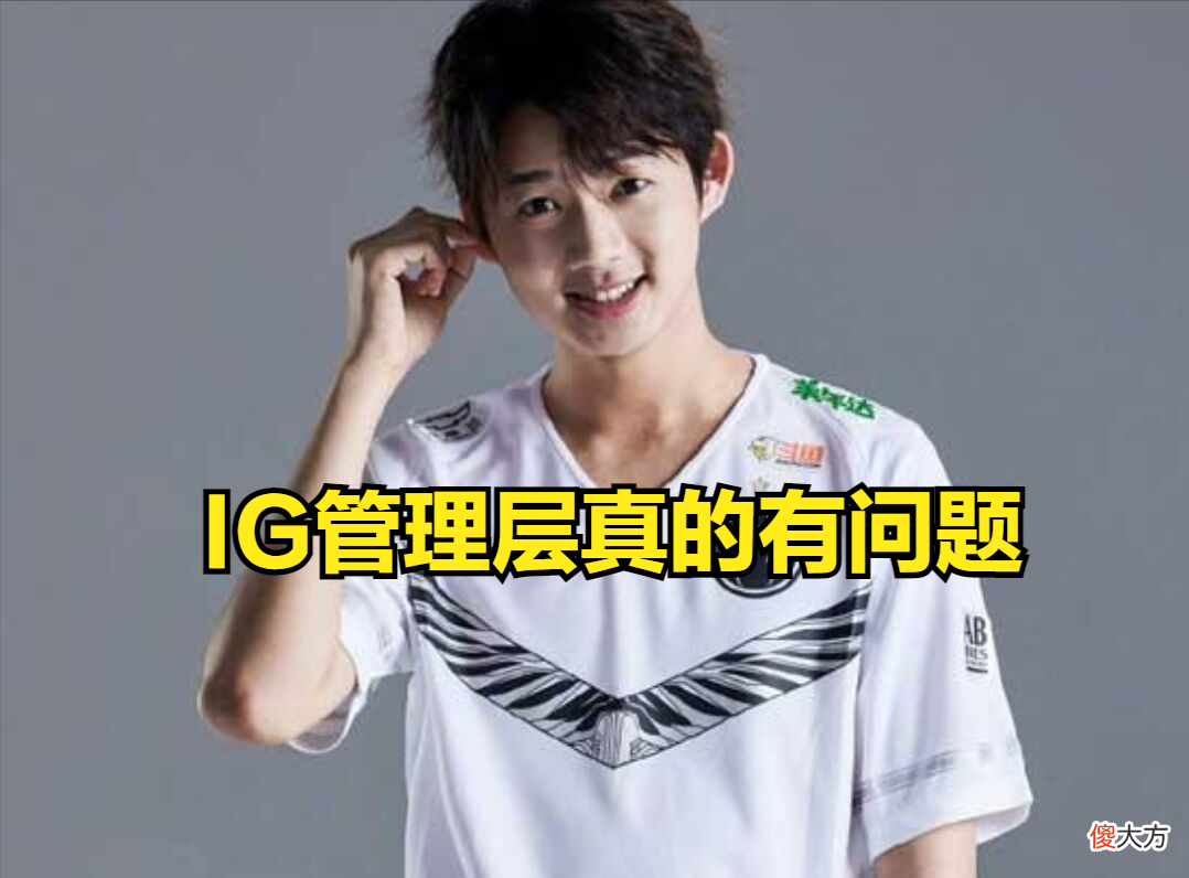 【游戏迷】乐言“回报”老东家IG战队，三十年河东三十年河西，莫欺少年穷