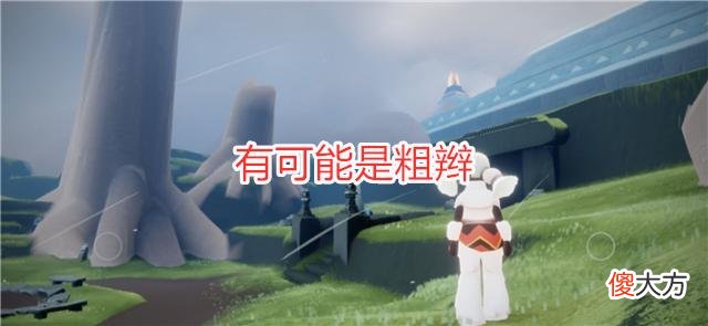 【游戏世界】光遇：三服复刻有规律？近期复刻先祖排雷，22日复刻可能是粗辫