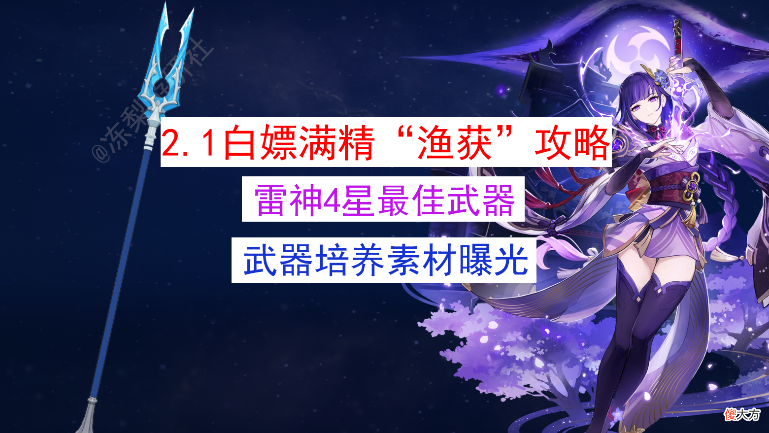 【游戏世界】原神：2.1版本满精渔获白嫖攻略，雷神4星毕业武器，强度接近五星