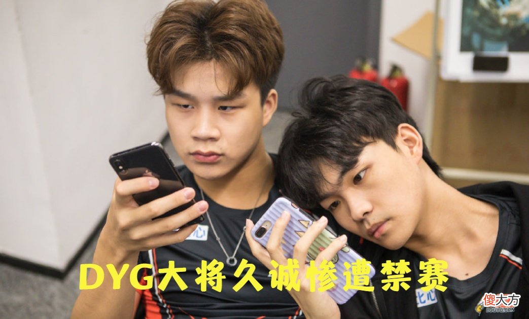 【游戏世界】世冠大战无法重现！久诚关键赛事即将缺席，这冷板凳要坐定了吗？