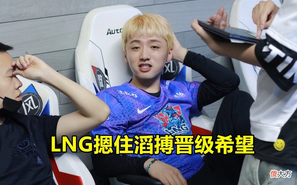 【游戏世界】LNG黑马之路还在延续，先破SN后再败滔搏，LPL强队正式宣告洗牌！