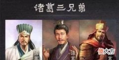 【爱历史】诸葛三兄弟分别效力魏、蜀、吴，那谁的结局最好？